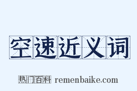 空速近义词是什么意思的图片